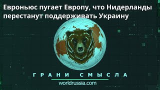 Грани Смысла: Евроньюс пугает Европу, что Нидерланды перестанут поддерживать Украину