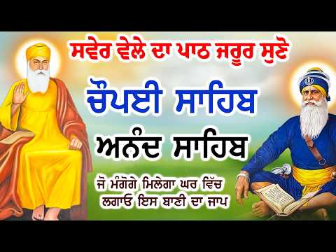 ਬਹੁਤ ਹੀ ਮੀਠੀ ਆਵਾਜ਼ ਵਿਚ Chaupai Sahib ਚੌਪਈ ਸਾਹਿਬ | Anand Sahib ਆਨੰਦ ਸਾਹਿਬ |  ਚੌਪਈ ਸਾਹਿਬ ਪਾਠ| Full Path
