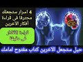 كيف تقرأ أفكار الأخرين أسهل 4 طرق لقراءة عقول الناس 