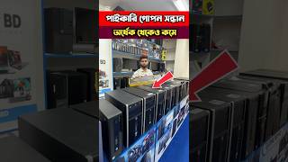Brand PC🔥Price In Bangladesh 2026 | Student Desktop Computer | HP Dell Lenovo PC | Fast Performance