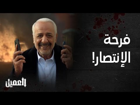 العميل الحلقة 28 ملحم يعترف بما فعله بوسام ويتخلص من بسام الرمح بأبشع طريقة 