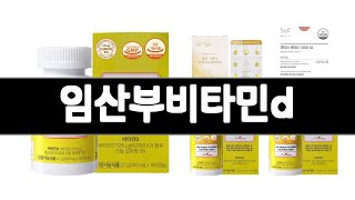 임산부비타민d 추천 BEST 3 건강식품 인기상품  3ㅣ추천템ㅣ건강식품 꿀템ㅣ