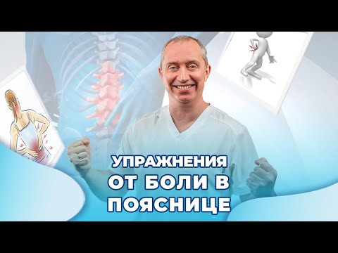 Упражнения От Боли В Пояснице!