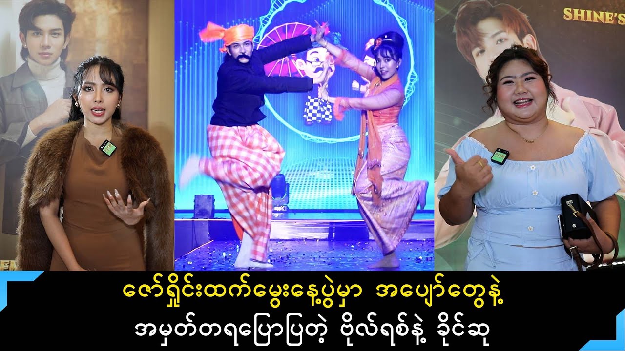 ဇော်ရှိုင်းထက်မွေးနေ့ပွဲမှာအပျော်တွေနဲ့အမှတ်တရပြောပြတဲ့ . . .