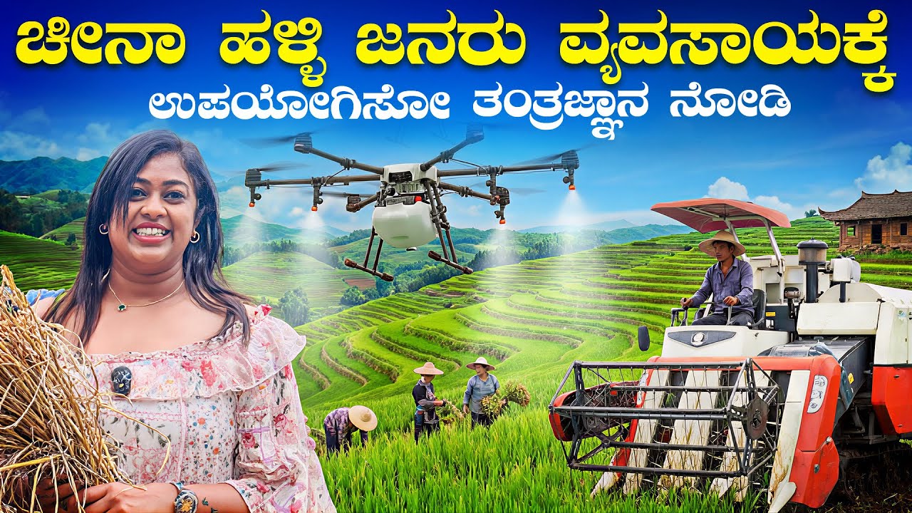 ಚೀನಾದ ಗ್ರಾಮಗಳಲ್ಲಿ AI, DRONE, 5G ಬಳಸಿಕೊಂಡು ವ್ಯವಸಾಯ ಮಾಡ್ತಿದ್ದಾರೆ.!! ನಾವು ಇನ್ನು ತಿಪ್ಪೆ ಸಾರಸ್ಥ ಇದ್ದೀವಿ😢