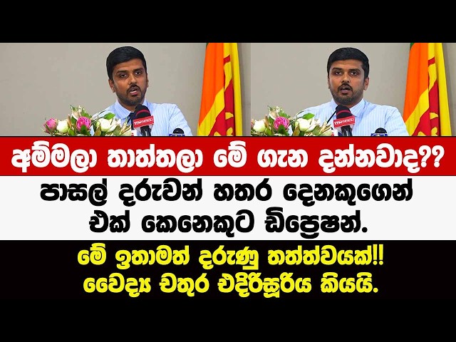 පාසල් දරුවන් 4දෙනකුගෙන් අයෙකුට ඩිප්‍රෙෂන්.මේ ඉතාමත් දරුණු තත්ත්වයක්!!වෛද්‍ය චතුර එදිරිසූරිය කියයි.