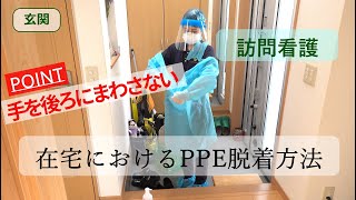 在宅におけるPPE着脱方法【新型コロナウイルス感染対策】訪問看護
