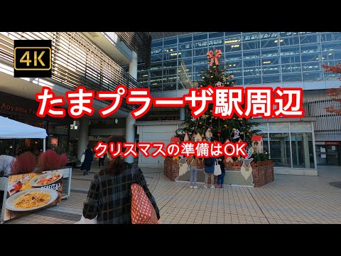 4K【たまプラーザ駅周辺】ぶらぶら散歩 【クリスマスの準備はOK】 【美しい街たまプラ】【本当に住みやすい街大賞】【東急田園都市線】