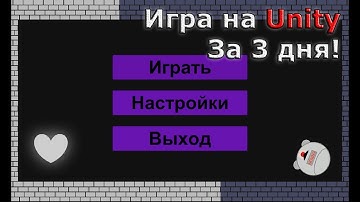 Создал игру на Unity за 3 дня! Обзор моей игры