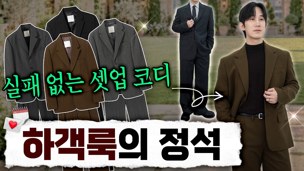 결혼식 하객룩의 정석✅ 실패 없는 셋업 코디 8가지