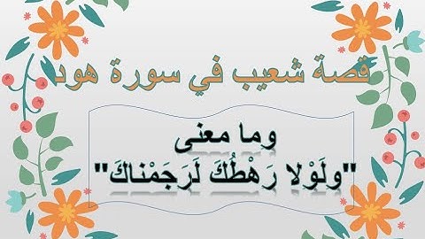 سورة هود/تكملة قصة شعيب عليه السلام /ما معنى " وَيا قَوْمِ اعْمَلُوا عَلى مَكانَتِكُمْ" ؟