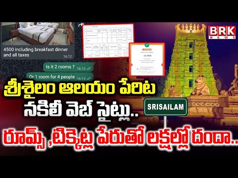 Fake Websites in Srisailam Temple : శ్రీశైలం భక్తులను ముంచేస్తున్న నకిలీ వెబ్ సైట్ || BRK News - TV9