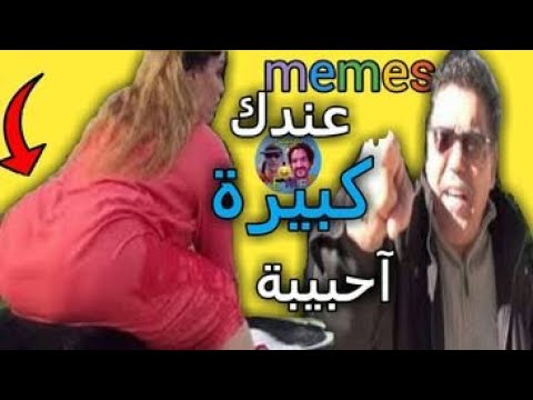 ريتشارد عزوز يقصف الشيخة طراكس مونتاج الهربة MOROCCAN MEMES COMPILATION