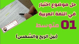 حل موضوع اختبار في اللغة العربية (الريح والشمس) صالح عيواز  #01متوسط /محمد أبوشاكر لعبودي