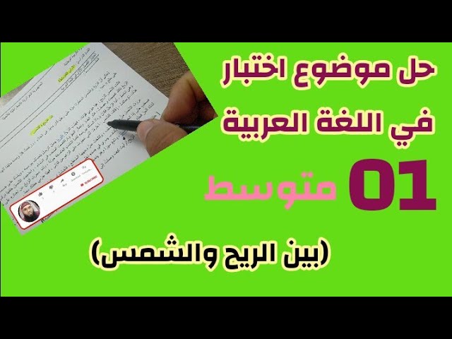 حل موضوع اختبار في اللغة العربية (الريح والشمس) صالح عيواز  #01متوسط /محمد أبوشاكر لعبودي