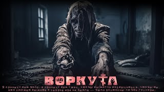 ВОРКУТА. 2 СЕРИЯ. УЖАСЫ. ПСИХОЛОГИЧЕСКИЙ ТРИЛЛЕР