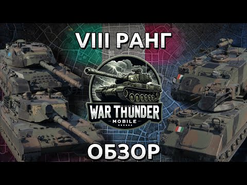 Видео: Обзор взвода Италии на 8 ранге в War Thunder Mobile ⚡ (OF-40 Mk.2A, Leopard 1A5, M113A1, SIDAM 25)