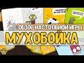 Настольная игра Мухобойка - Обзор + правила игры