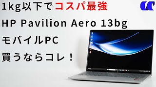 HP Pavilion Aero 13-bgレビューコスパ最強のモバイルノートPCである
