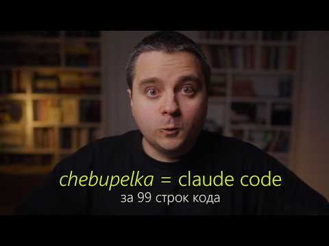 I Wrote My Own Claude Code in 99 Lines. Meet chebupelka!