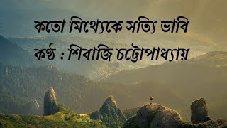 Video thumbnail of "Koto Miththeke Sotti Bhabi (with lyrics) by Shivaji Chattopadhyaya l কত মিথ্যেকে সত্যি ভাবি"