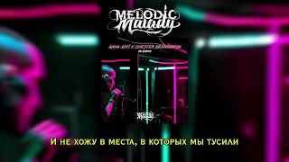 Melodic Malady - По барам (Anna Asti x Linkin Park) (Караоке)