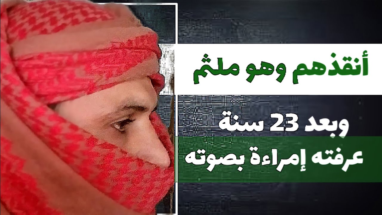 قصة مسلم بحثو عليه 23 سنة وهو بينهم