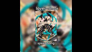 lover-танцуй (speed up,speed song,Nightcore)