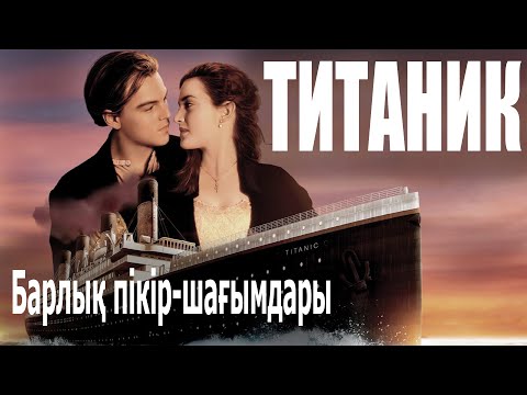 Титаник / Кинокомиссия (адаптация)