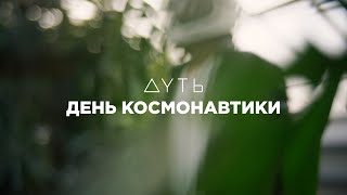 День космонавтики