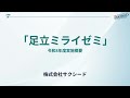 令和8年度足立ミライゼミ入塾希望者向け説明動画
