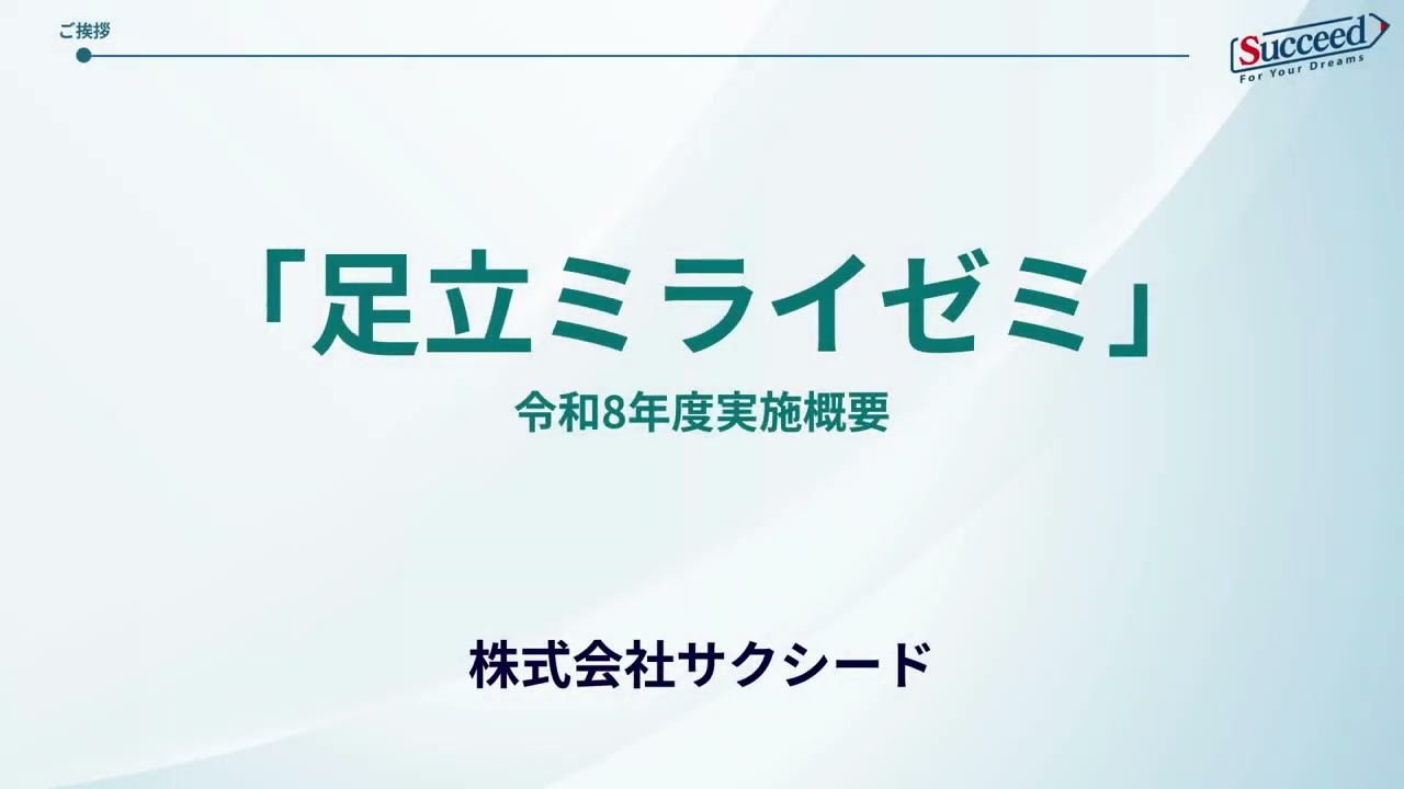 令和8年度足立ミライゼミ入塾希望者向け説明動画