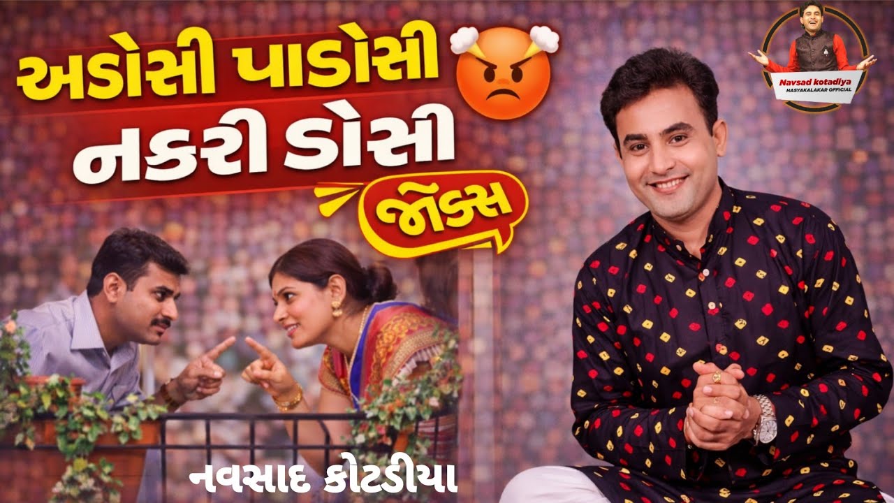 જોક્સ || ગુજરાતી કોમેડી || નવસાદ કોટડિયા 2025