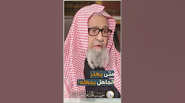 هل يعذر المسلم بالجهل Shorts 