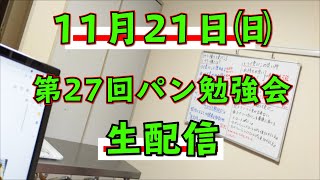 第二十七回 パン博士と勉強会『最近水あめにハマっております』