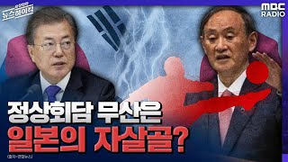 [이슈 인터뷰] 정상회담 무산은 일본의 자살골? - 이영채 (교수 | 일본 게이센여학원대) [표창원의 뉴스하…