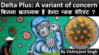 Delta Plus: A variant of concern | कितना खतरनाक है डेल्टा प्लस वेरिएंट ? | #CurrentAffairs #UPSC