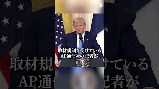#取材規制 中の #AP 記者が #トランプ 氏に質問　仏記者団が配慮し #抗議 の意  #毎日新聞 #shorts