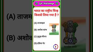 India Gk Quiz || General knowledge || Gk Questions || #gk #gkquiz #shorts