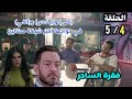 مسلسل فقرة الساحر الحلقة 4 5 الحلقة الرابعة والخامسة كشف حقيقة لجنة التحقيق ومفاجات أول ظهور 