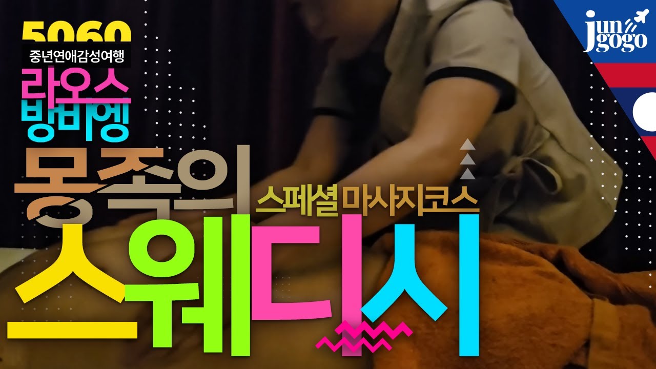 라오스 방비엥에서 몽족의 손길로 육체와 정신적 힐링을 느끼는 스웨디시 마사지 리얼체험 다큐영상