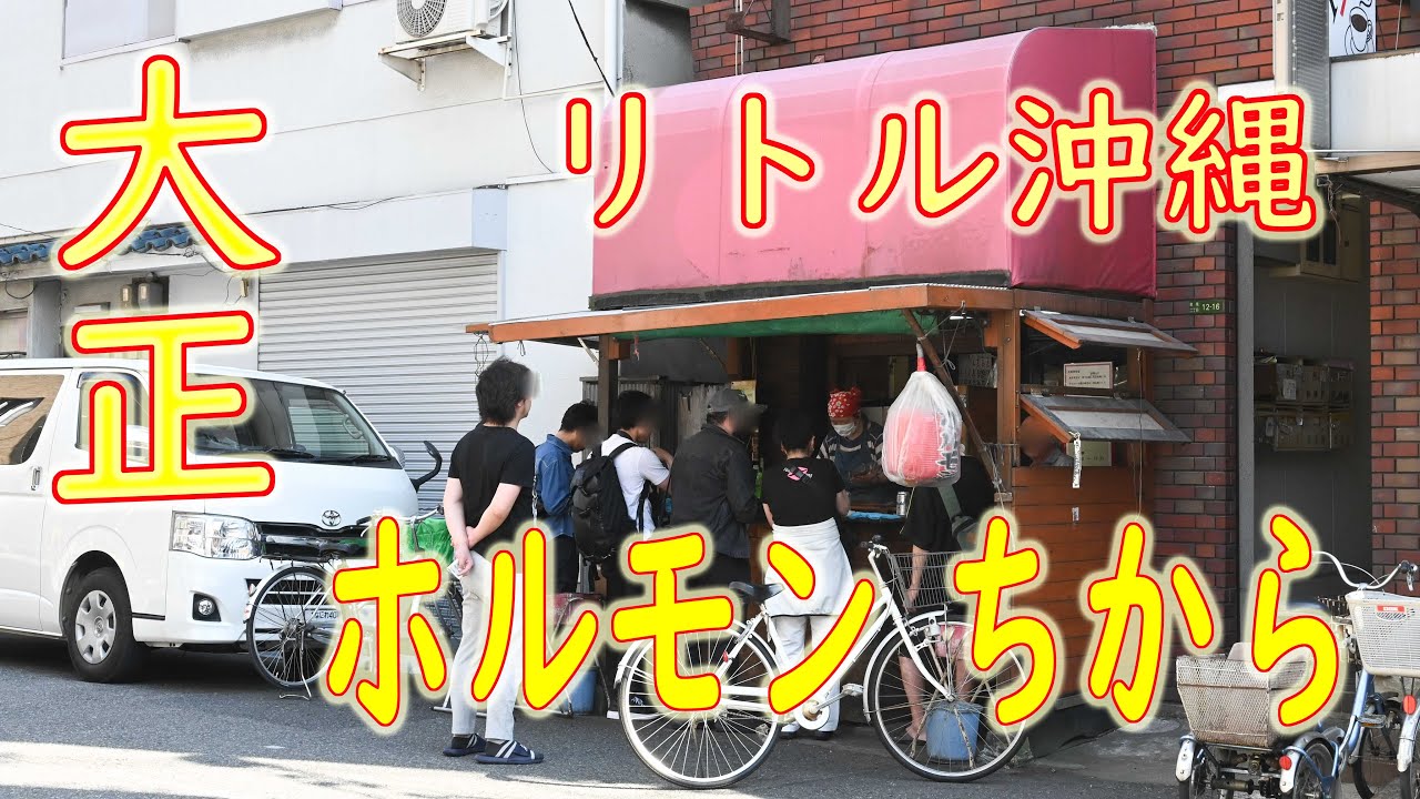 ホルモン ちから 大正
