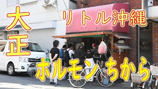 大正「ホルモン ちから」ホルモン 一串７０円 「やまき」と兄弟弟子 2019.5.11 Japanese street food 「Grilled Horumon」 Osaka Japan