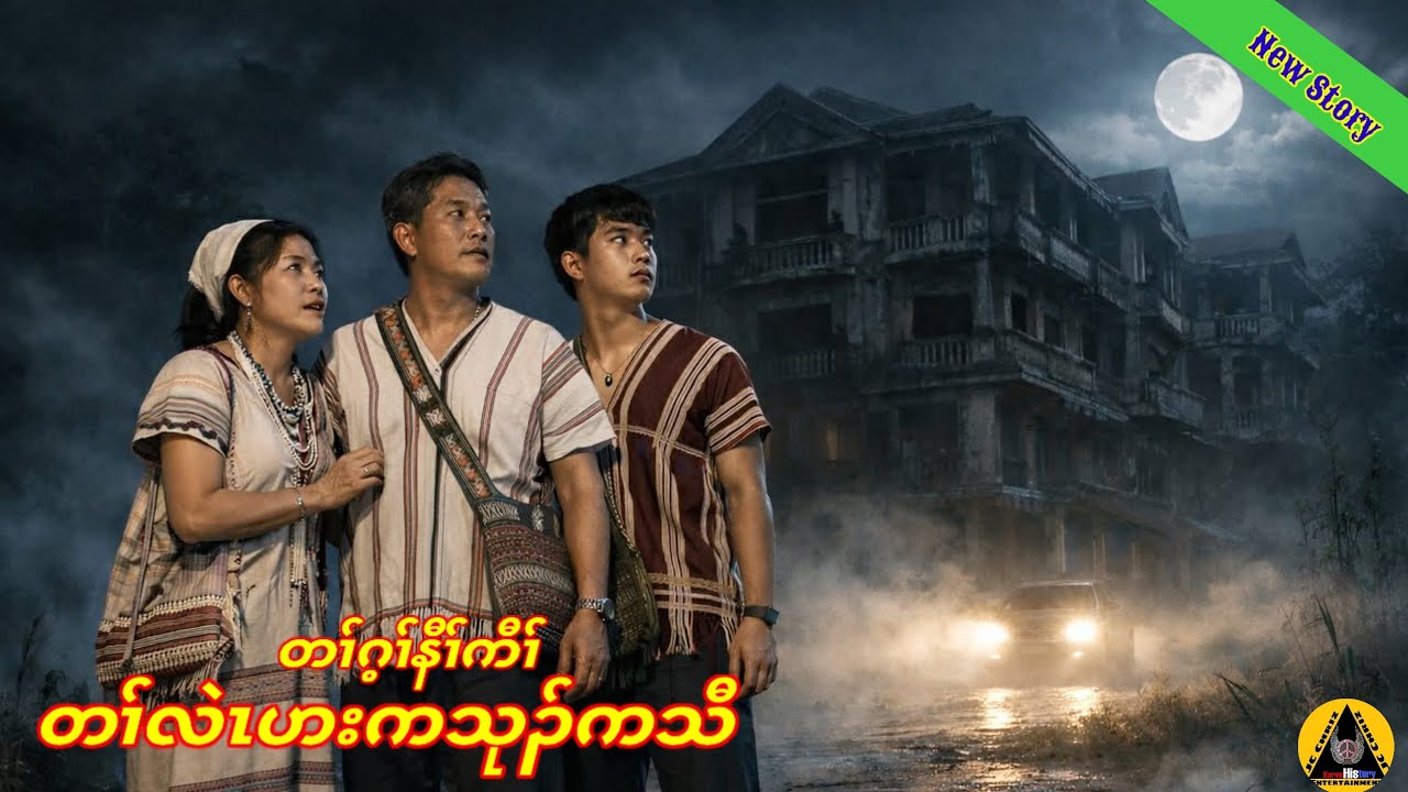  🔶#834#JcChrizEntertainme Karen Story(တၢ််လဲၤဟးကသုၣ်ကသီ)  2026
