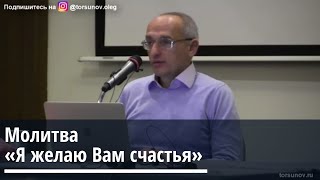 Торсунов О.Г.  Молитва «Я желаю Вам счастья»