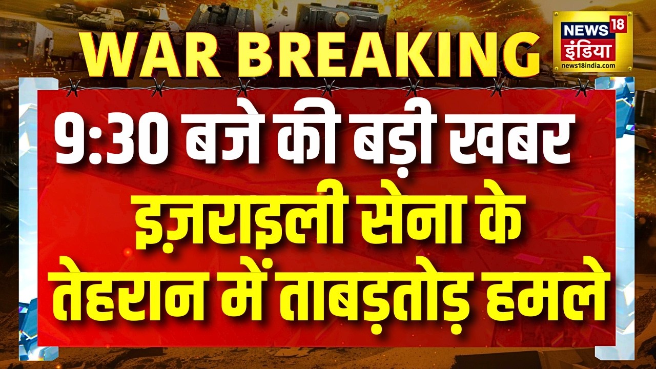 इज़राइली सेना के तेहरान में ताबड़तोड़ हमले | Israel Attack Iran | Tehran | IDF | Netanyahu