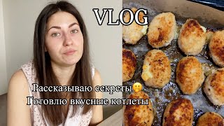 ВЛОГ•БОЛТАЮ И РАССКАЗЫВАЮ СЕКРЕТЫ•ГОТОВЛЮ ВКУСНЫЕ КОТЛЕТЫ