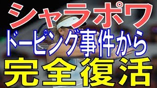 シャラポワ ドーピング事件からの復帰後ツアー初V 約2年5か月ぶりでキャリア通算36勝目<女子テニス> 新井恵理那 検索動画29 シャラポワ ドーピング事件からの復帰後ツアー初V 約2年5か月ぶりでキャリア通算36勝目<女子テニス> 新井恵理那 検索動画 29