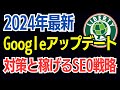 2024年・Googleアップデート後のSEO戦略！特化ブログとキーワード選定の重要性
