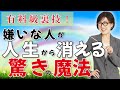 【潜在意識】嫌いな人苦手な人が世の中から消えてしまう裏技＃櫻庭露樹 #大石洋子 @kaiunmaster